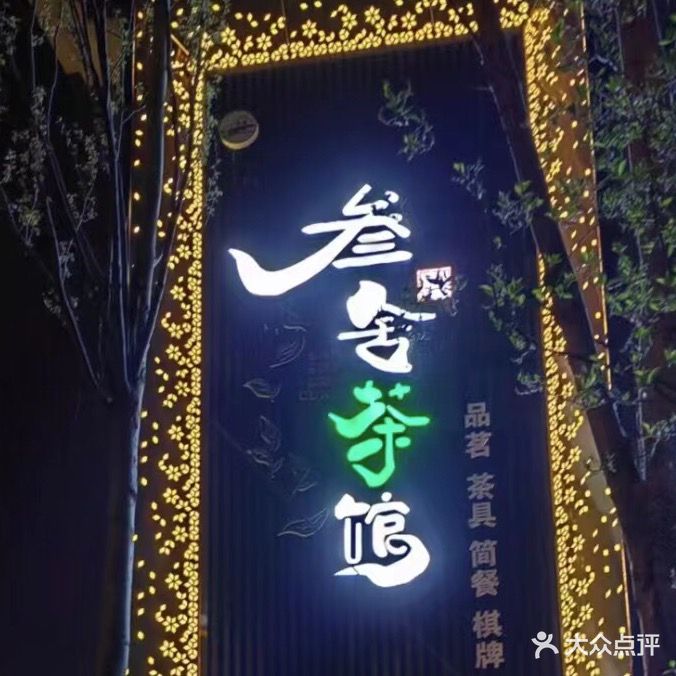 叁舍茶楼棋牌