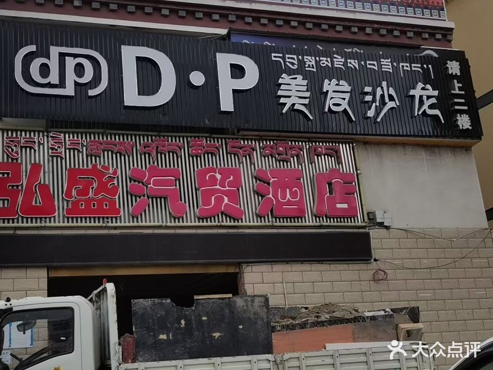 DP美发沙龙