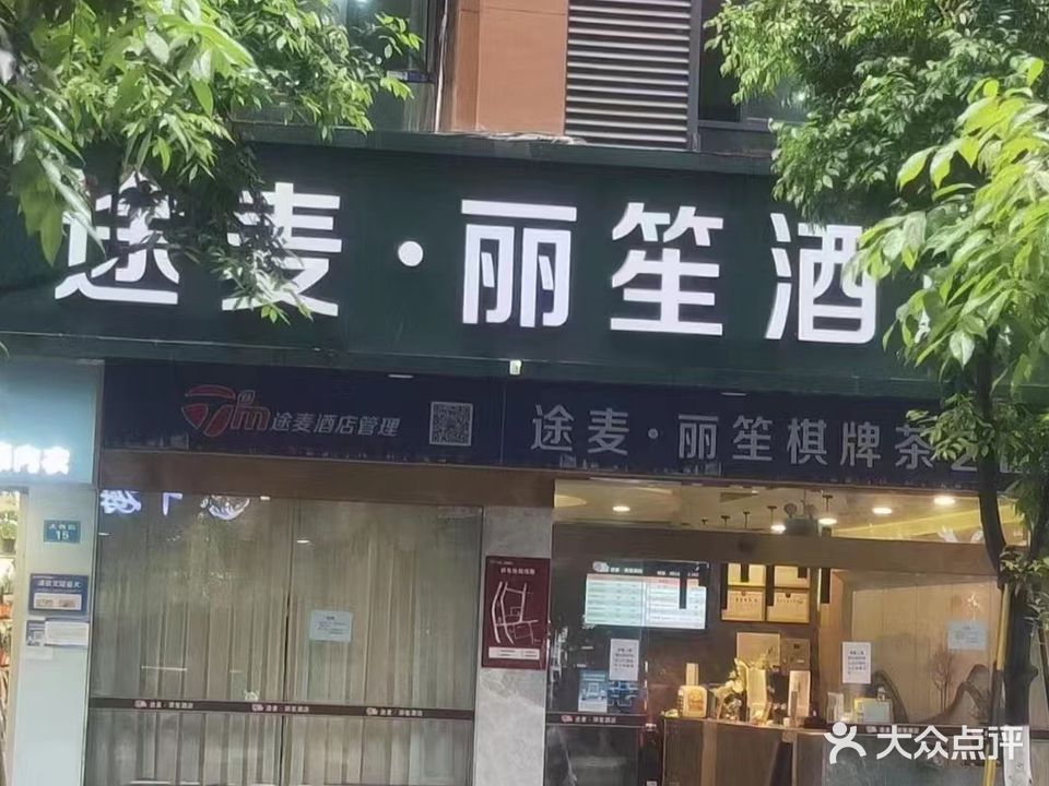 途麦·丽笙棋牌茶艺