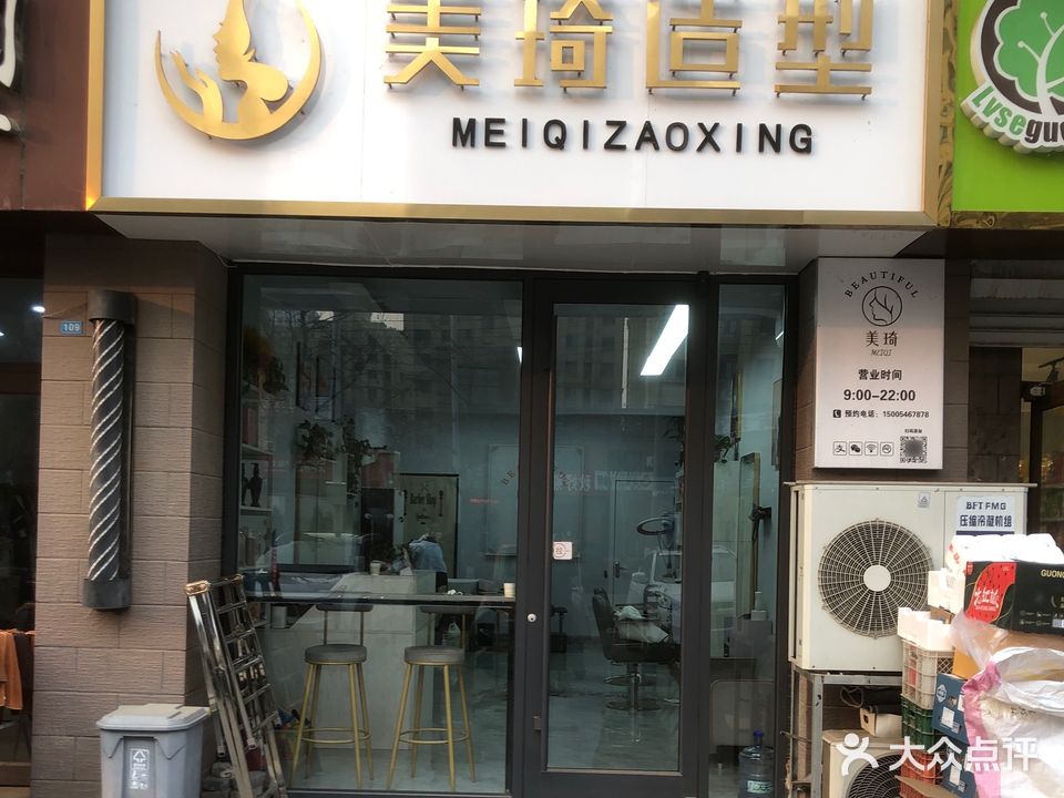 美琦造型(状元府邸店)