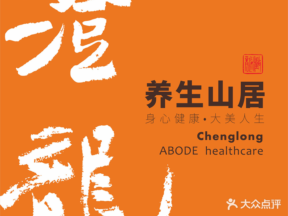 澄龙养生(国安悦府店)