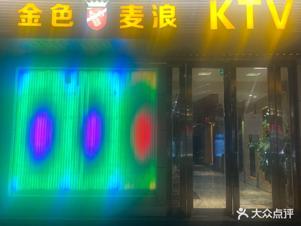 金色麦浪KTV(金龙大道店)