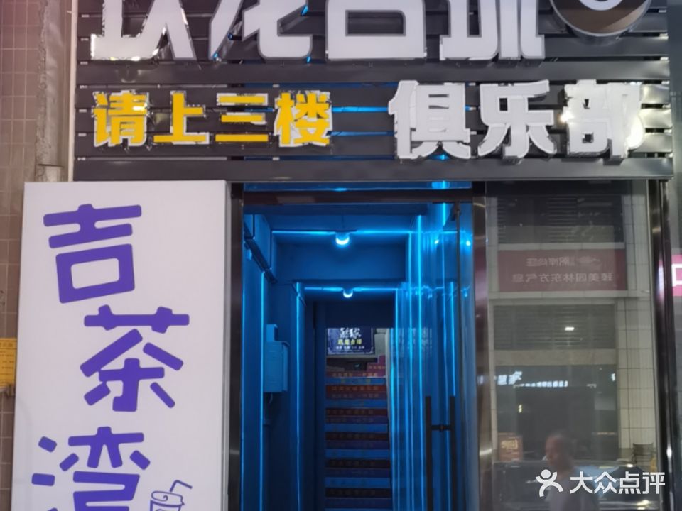 玖龙台球俱乐部·吉茶湾饮品店