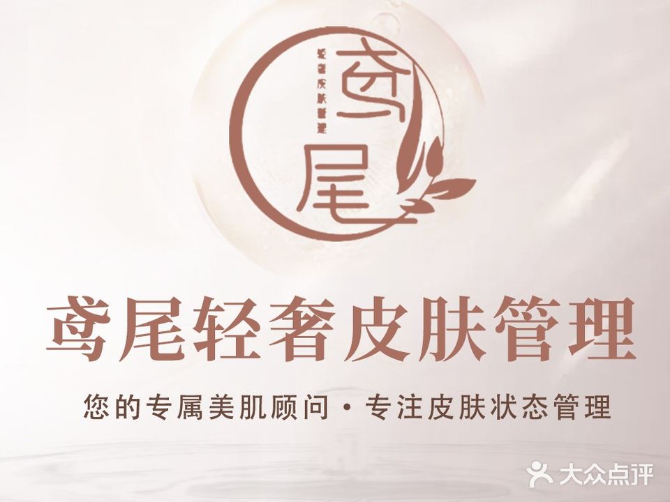 鸢尾轻奢皮肤管理(渝北区店)
