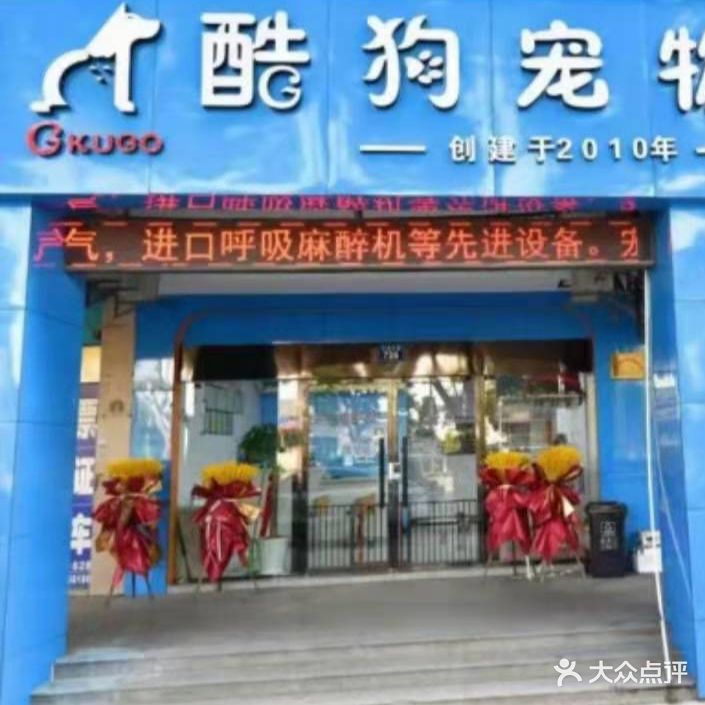 酷狗宠物医院(瓜渚东路店)