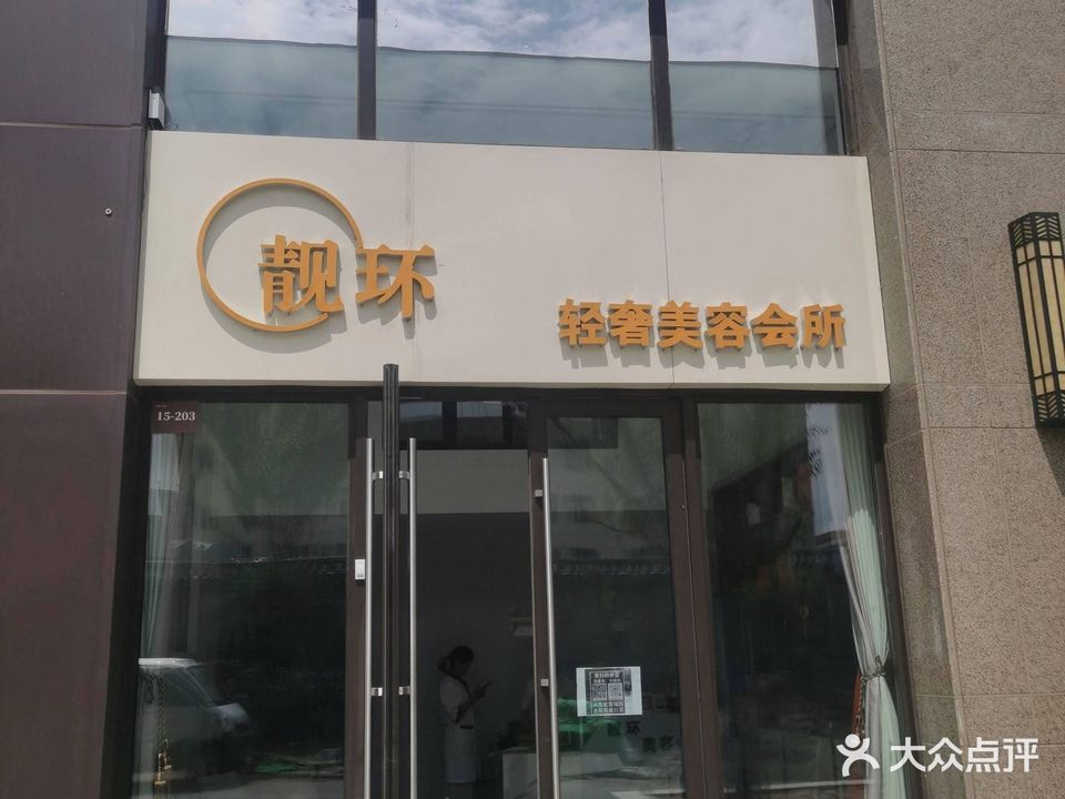 靓环轻奢美容会所(远洋天阙住宅区店)