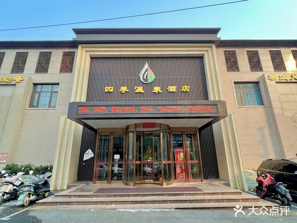 四季温泉大店