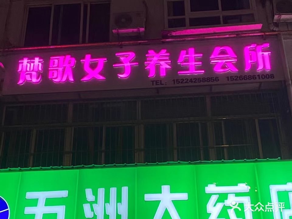 梵歌女子养生会所(运河庭院小区店)