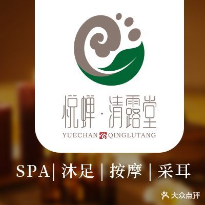悦蝉清露堂足道SPA采耳