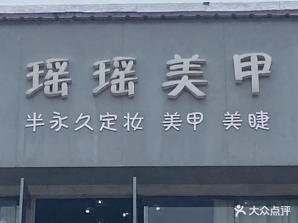 瑶瑶美甲(水晶宫店)