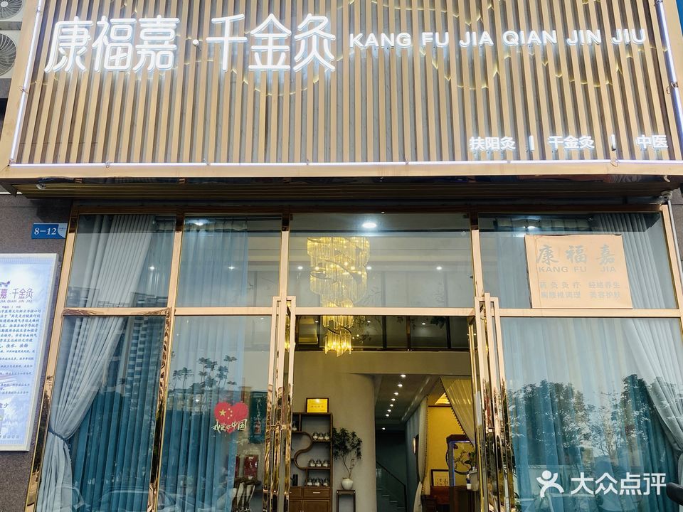 康福嘉中医养生馆(宝麒花园店)