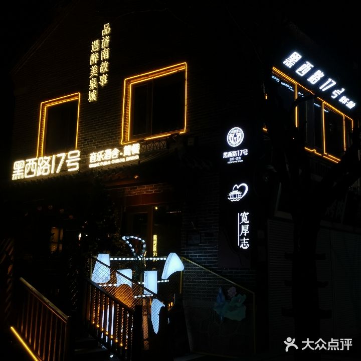 黑西路17号音乐酒舍简餐(世茂国际广场店)