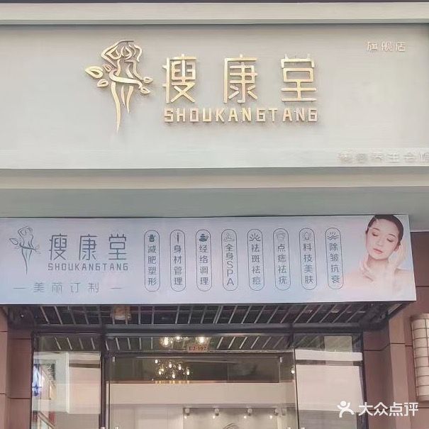 瘦康堂