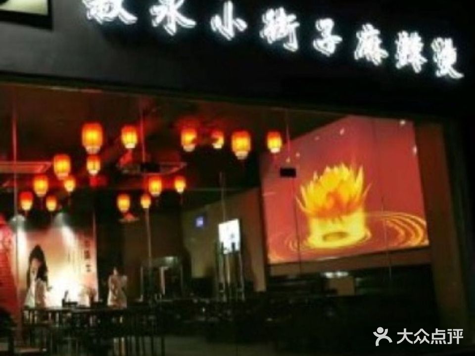 叙永小街子的麻烫(龙马潭店)