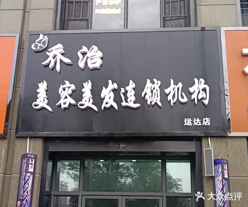 乔治美发美发(运达店)