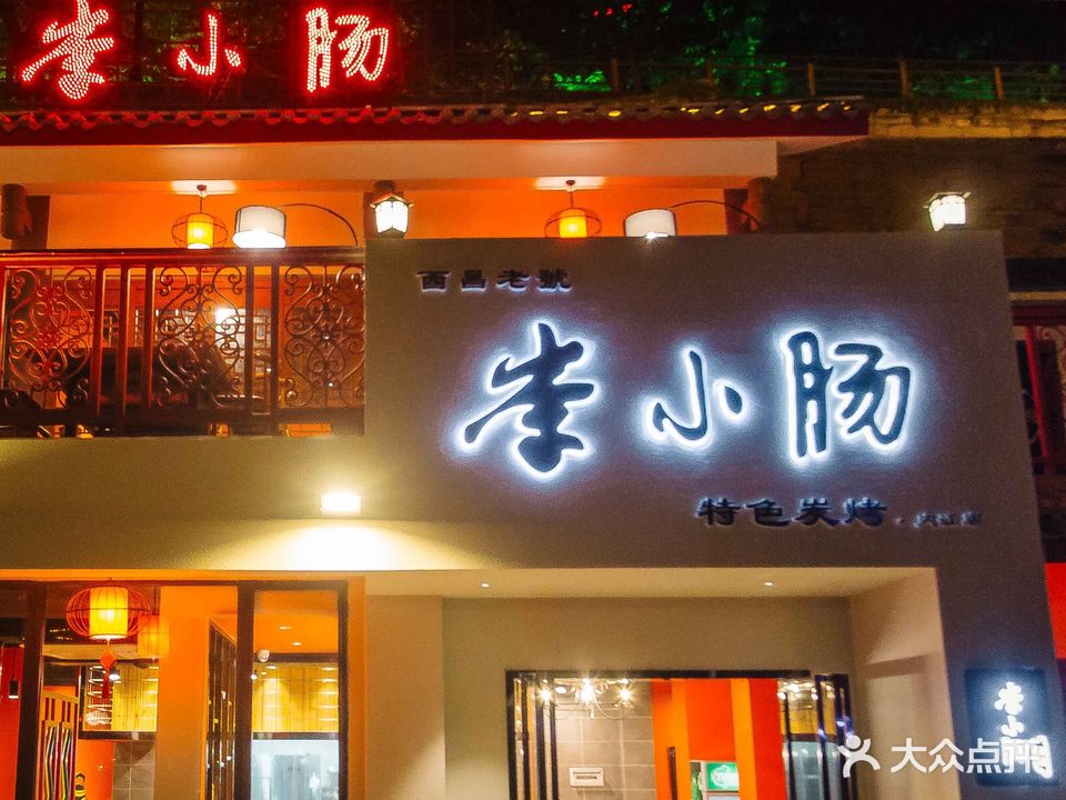 李小肠特色炭烤(内江总店)