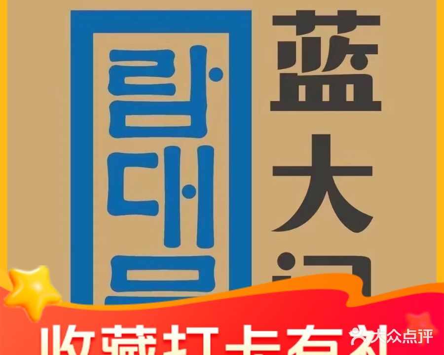 蓝大门延吉烧烤