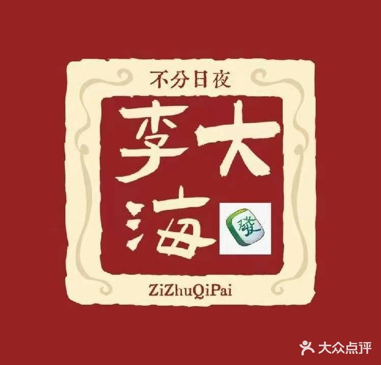 李大海24小时自助棋牌室(怀化学院店)