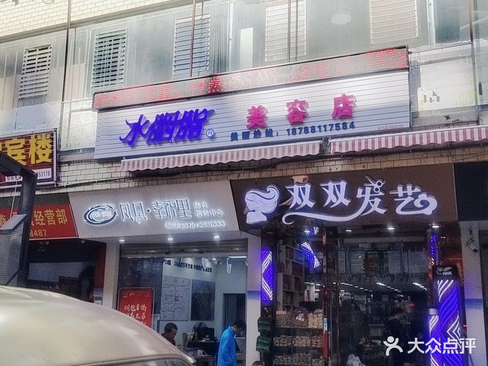 水胭脂美容店