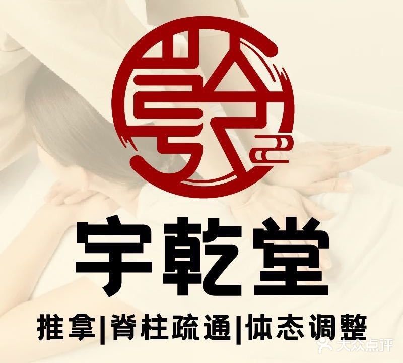 宇乾堂经络推拿