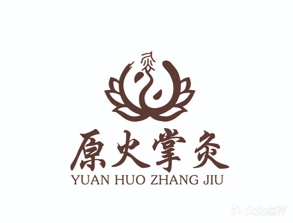 原火灸康华理疗中心(建发中央天成店)