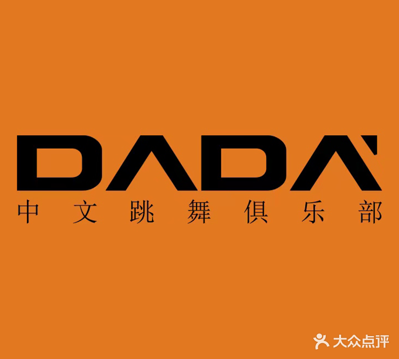 DADA中文跳舞俱乐部(芜湖新市口店)