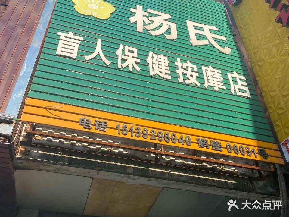 杨氏盲人保健按摩店店