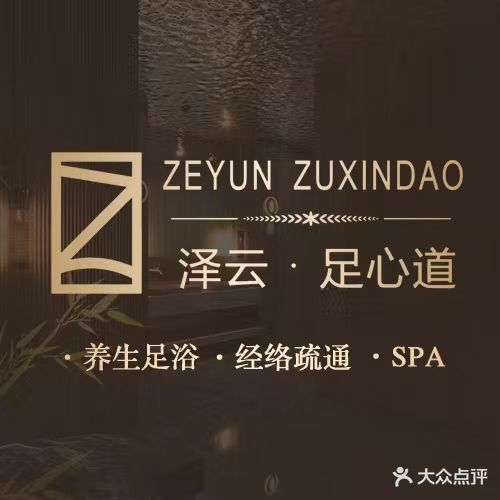 泽云足心道影院足足体养生馆(文理学院店)