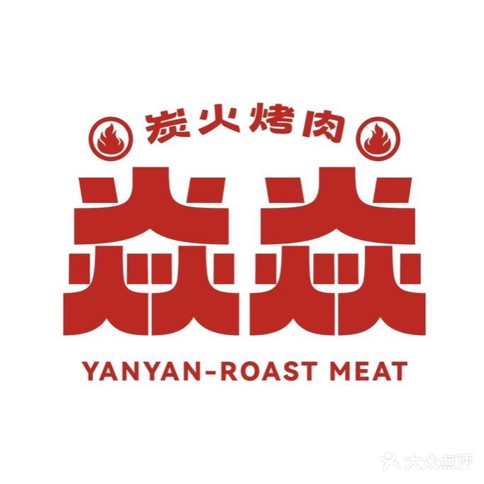 焱焱炭火烤肉(山海关店)