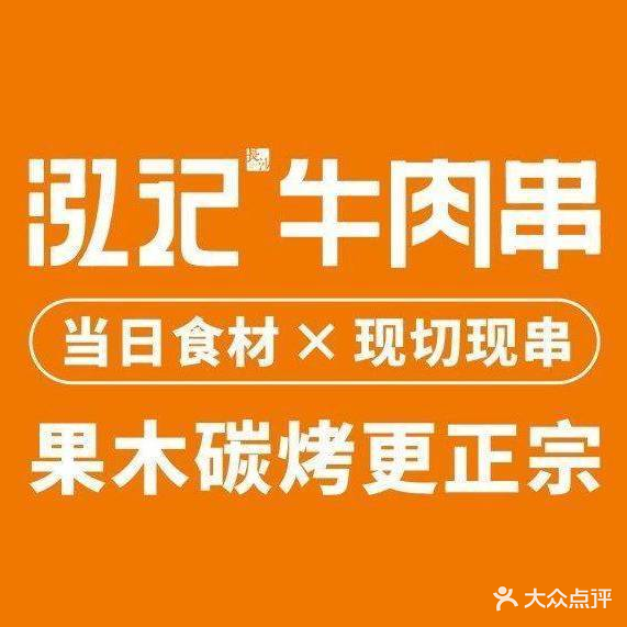 泓记牛肉串(茶子山中路店)