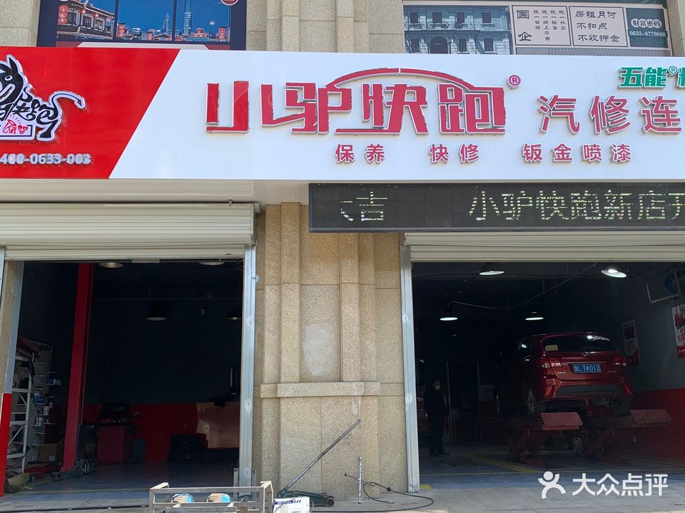 小驴快跑汽修连锁(枣庄路店)