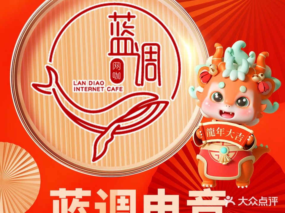 蓝调网咖·棋牌·台球(水悦城店)