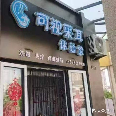 耳海可视采耳体验馆(璀璨珑园店)