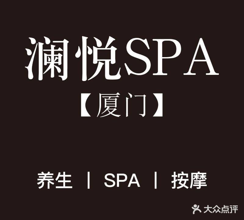 澜悦SPA(湾悦城凯悦旗舰店)