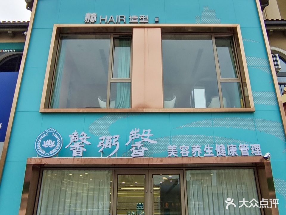 馨弼馨美容养生健康管理(靖城路店)