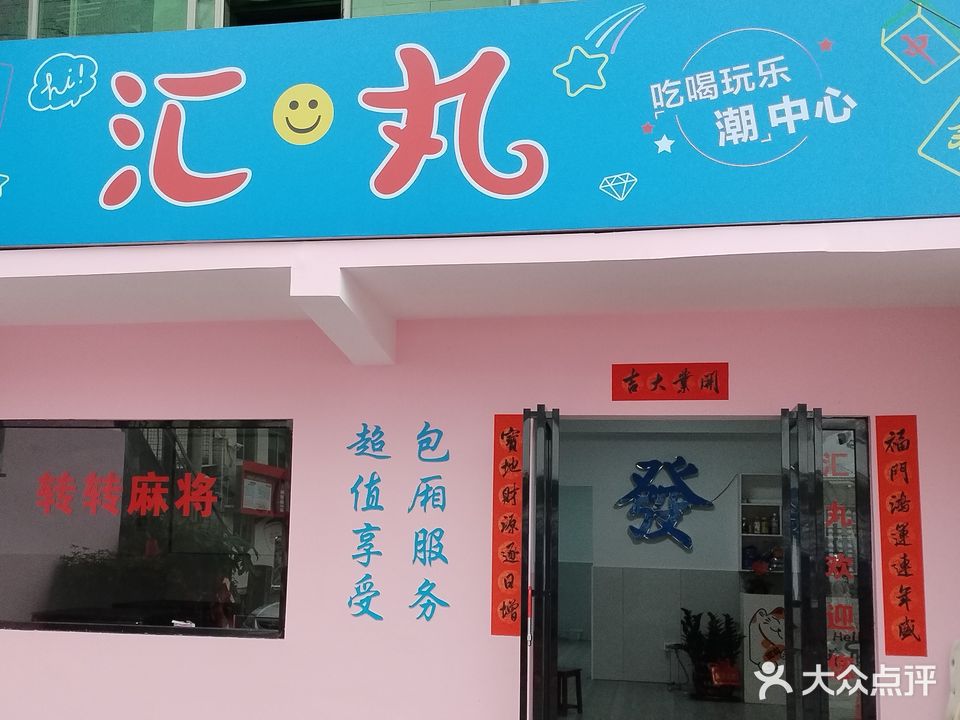 汇丸棋牌室(泰山学校店)