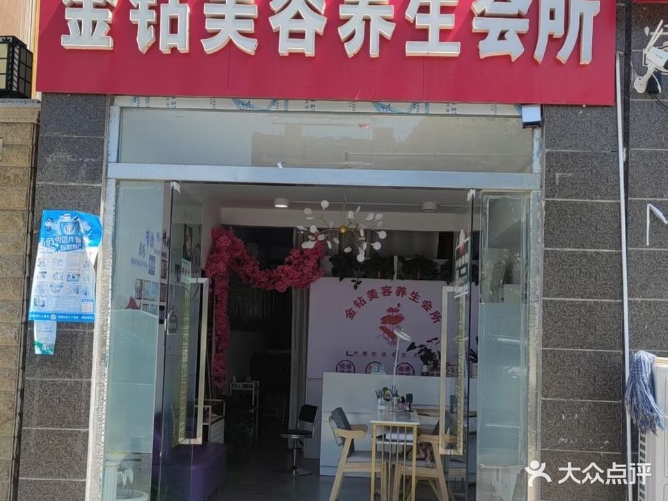 金钻美容养生会所(新都华城二区店)