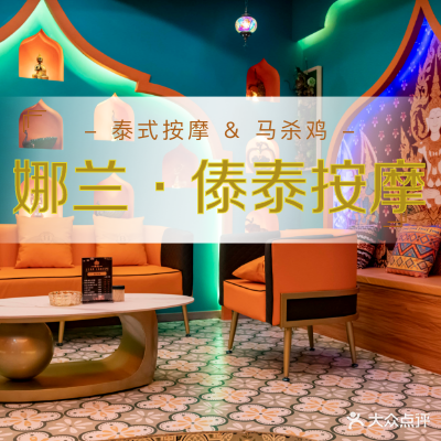 娜兰傣泰·泰式古法按摩SPA(丽江古城分店