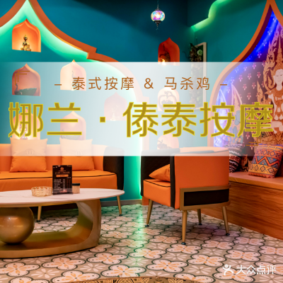 娜兰傣泰·泰式古发按摩SPA(丽江古城店)