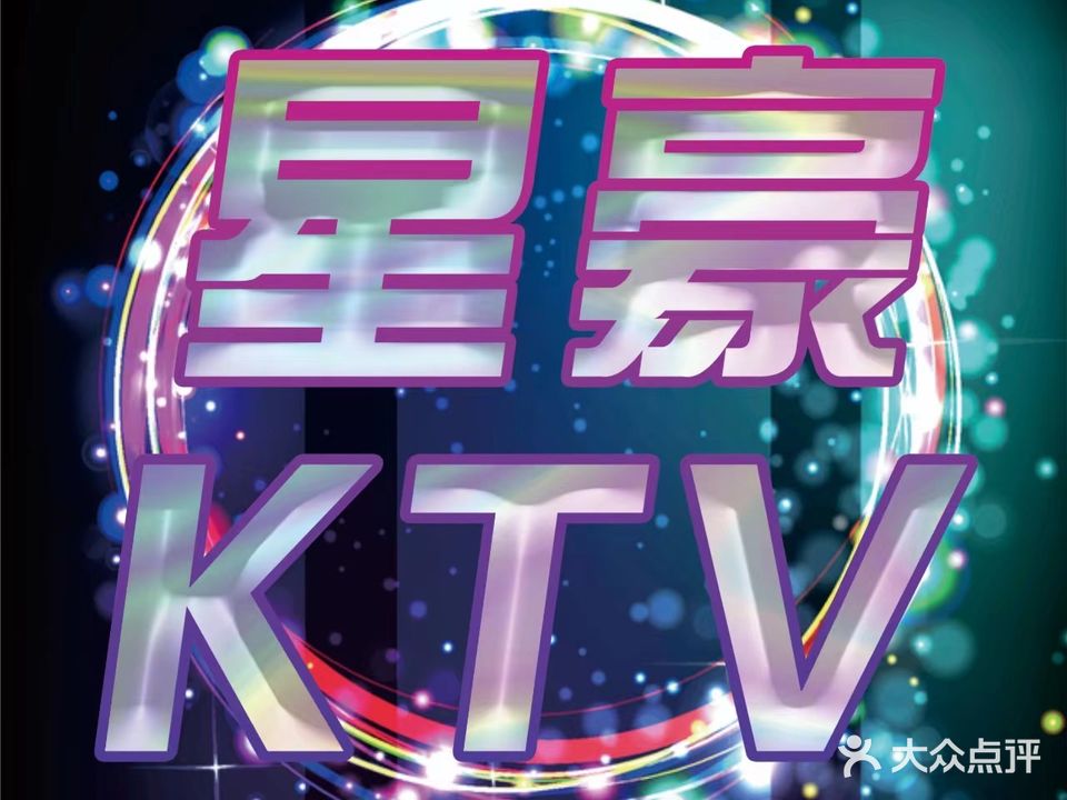 星豪KTV(南宁总部基地店)