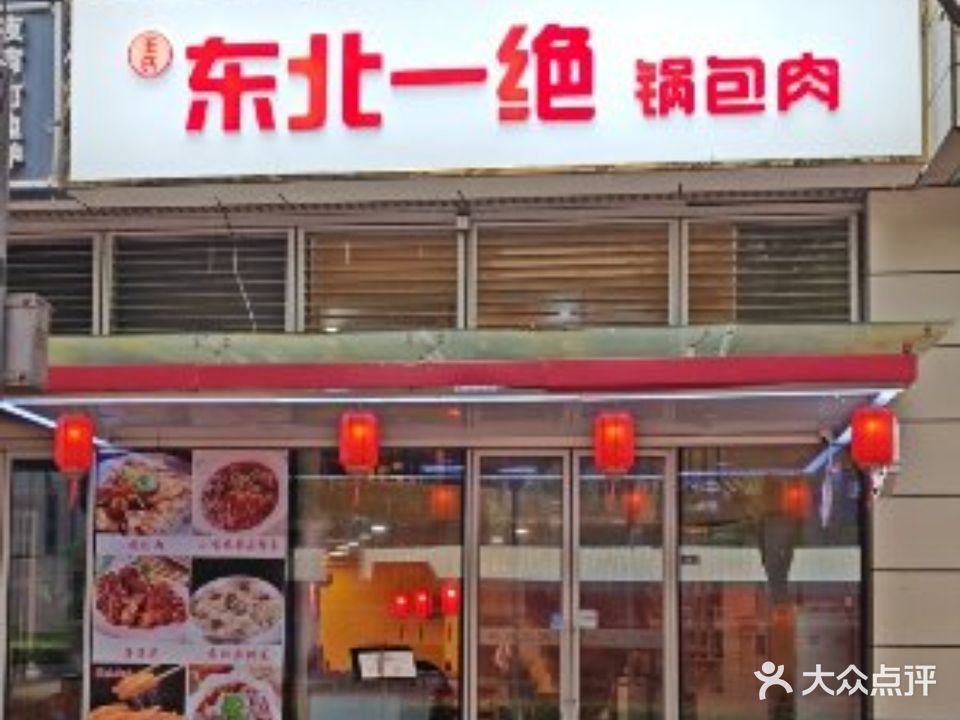 东北一绝锅包肉(九方城店)