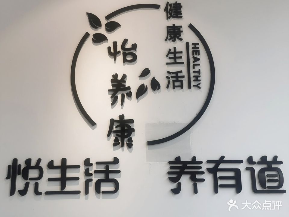 怡养康健康生活馆(南兴·盛世江南店)