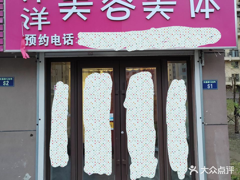 洋洋美容美体