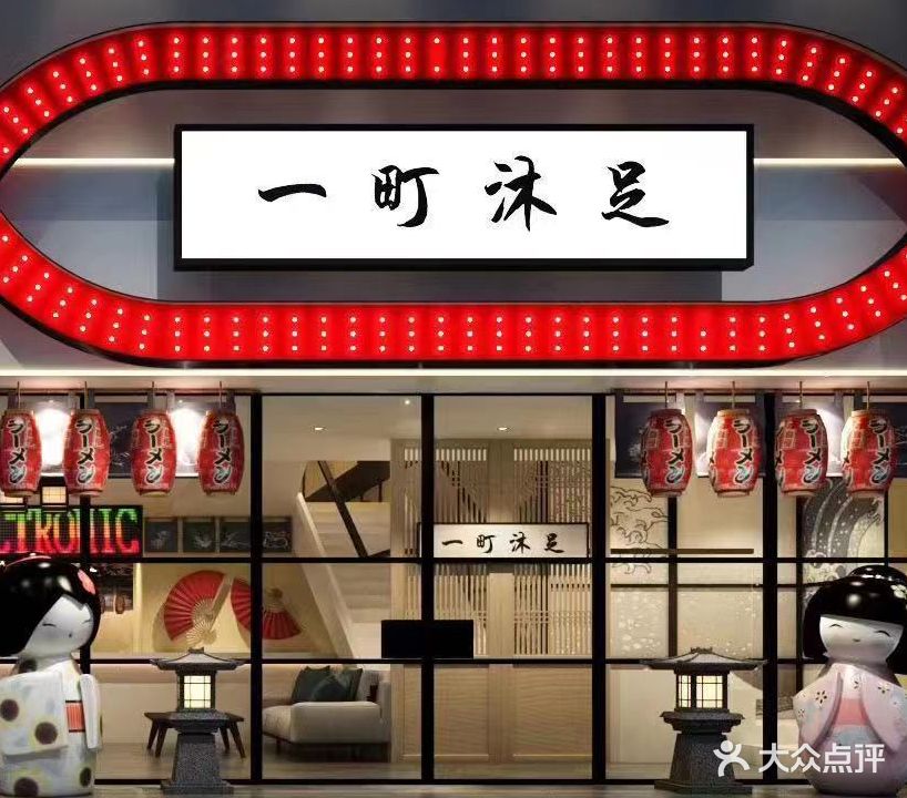 一町足道(美吉特广场店)