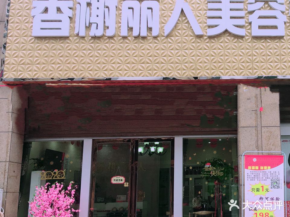 香榭丽人美容养生会所