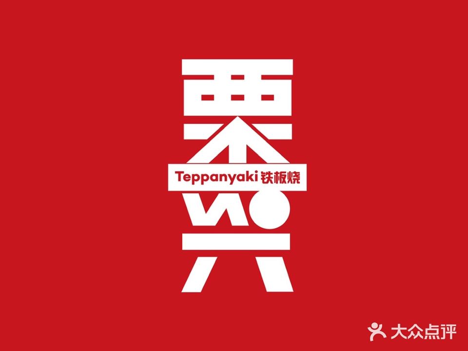 栗兴铁板烧(世纪东方店)