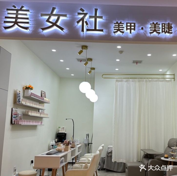 美女社美甲美睫美容(东华时代广场店)