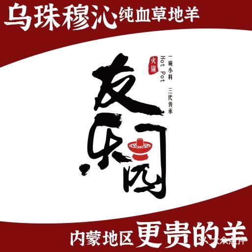 友乐园涮肉坊(方庄店)