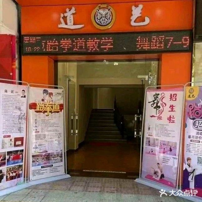 江门道艺跆拳道