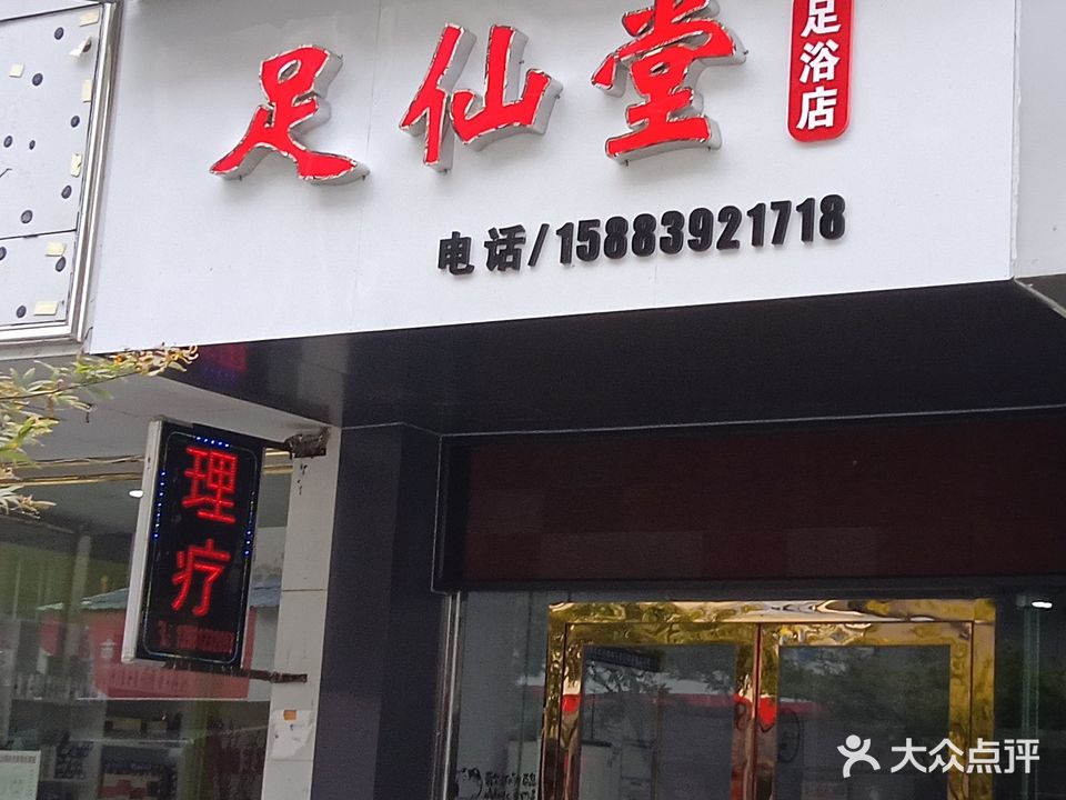 足仙堂足浴店